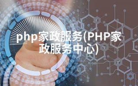 php家政服务(PHP家政服务中心)