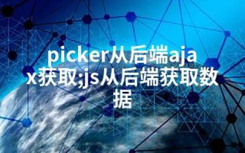 picker从后端ajax获取;js从后端获取数据