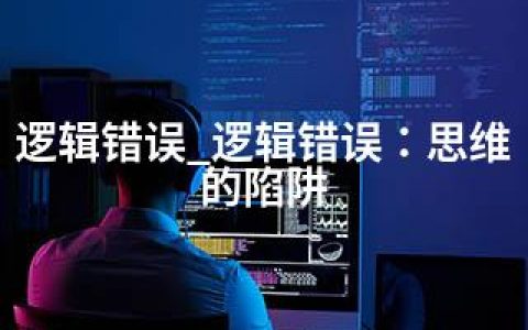 逻辑错误_逻辑错误：思维的陷阱