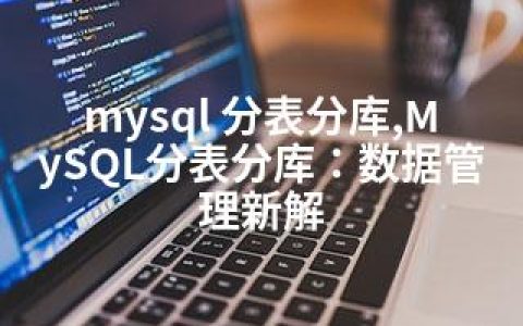 mysql 分表分库,MySQL分表分库：数据管理新解