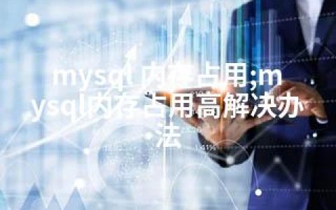 mysql 内存占用;mysql内存占用高解决办法