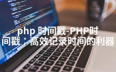 php 时间戳-PHP时间戳：高效记录时间的利器