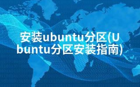 安装ubuntu分区(Ubuntu分区安装指南)