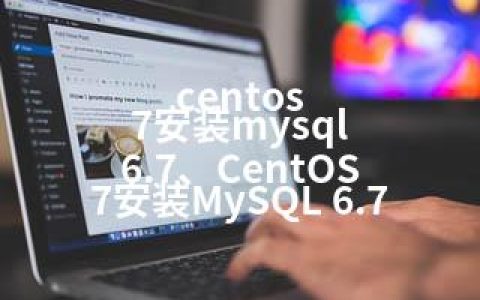 centos 7安装mysql 6.7、CentOS 7安装MySQL 6.7