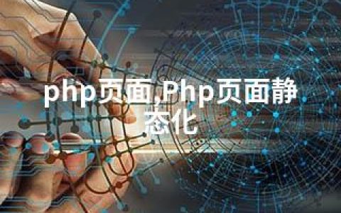 php页面,Php页面静态化