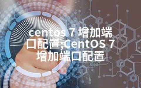 centos 7 增加端口配置;CentOS 7 增加端口配置