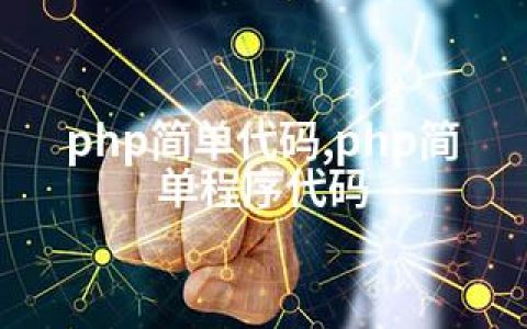 php简单代码,php简单程序代码