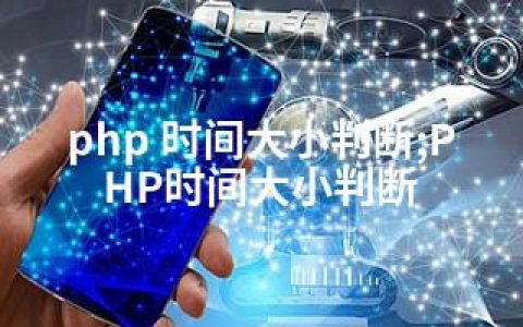 php 时间大小判断;PHP时间大小判断