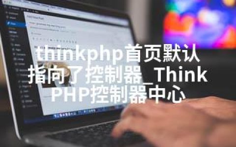 thinkphp首页默认指向了控制器_ThinkPHP控制器中心