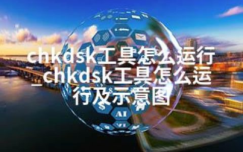 chkdsk工具怎么运行_chkdsk工具怎么运行及示意图