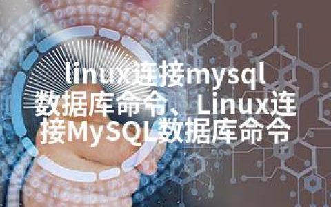 linux连接mysql数据库命令、Linux连接MySQL数据库命令