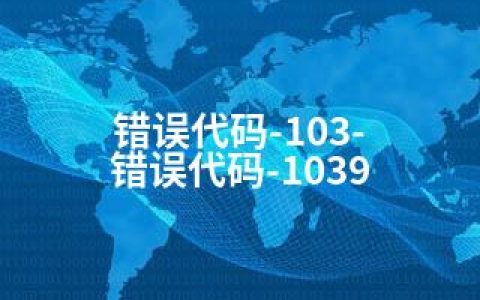 错误代码-103-错误代码-1039