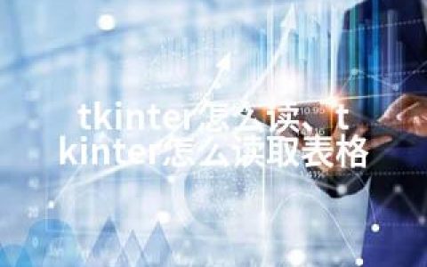 tkinter怎么读、tkinter怎么读取表格