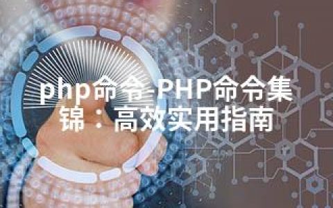 php命令-PHP命令集锦：高效实用指南
