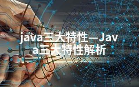 java三大特性—Java三大特性解析