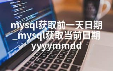 mysql获取前一天日期_mysql获取当前日期yyyymmdd