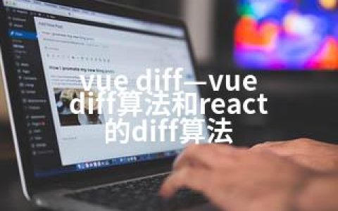 vue diff—vue diff算法和react的diff算法