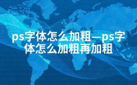 ps字体怎么加粗—ps字体怎么加粗再加粗