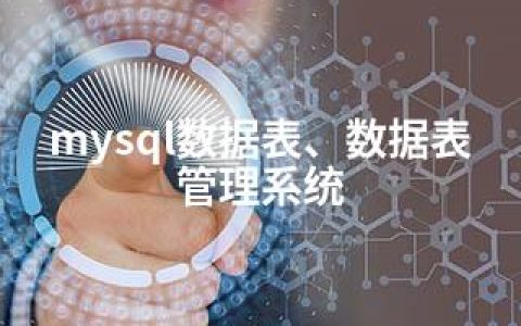 mysql数据表、数据表管理系统