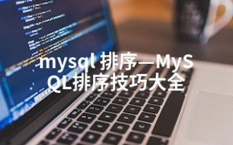 mysql 排序—MySQL排序技巧大全