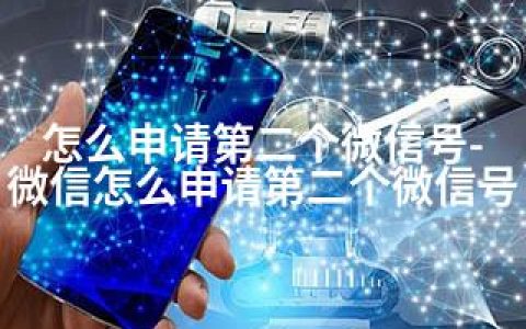 怎么申请第二个微信号-微信怎么申请第二个微信号