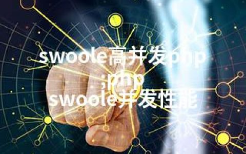swoole高并发php;php swoole并发性能