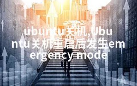 ubuntu关机,Ubuntu关机重启后发生emergency mode