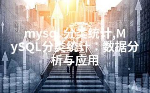 mysql 分类统计,MySQL分类统计：数据分析与应用