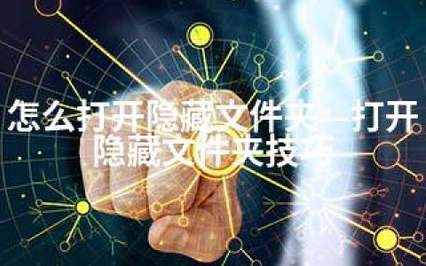 怎么打开隐藏文件夹—打开隐藏文件夹技巧