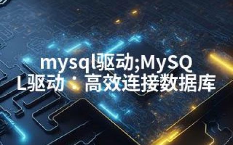 mysql驱动;MySQL驱动：高效连接数据库
