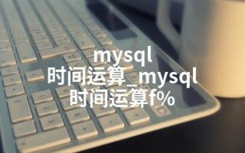 mysql 时间运算_mysql 时间运算f%