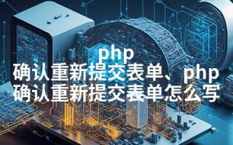 php 确认重新提交表单、php 确认重新提交表单怎么写