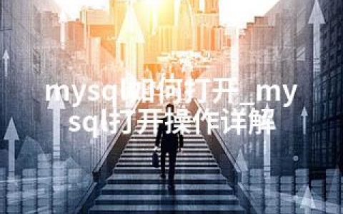 mysql如何打开_mysql打开操作详解