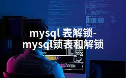 mysql 表解锁-mysql锁表和解锁