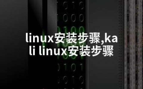 linux安装步骤,kali linux安装步骤