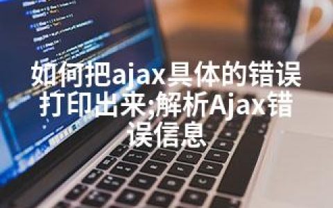 如何把ajax具体的错误打印出来;解析Ajax错误信息