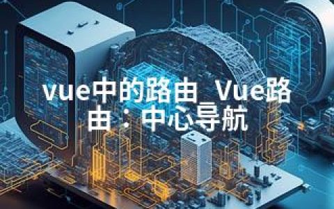 vue中的路由_Vue路由：中心导航