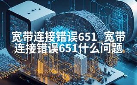 宽带连接错误651_宽带连接错误651什么问题