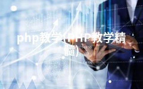 php教学(PHP教学精髓)