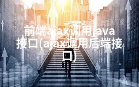 前端ajax调用java接口(ajax调用后端接口)