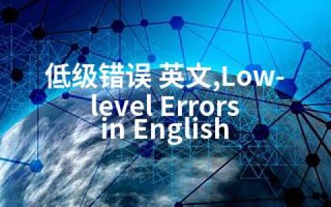 低级错误 英文,Low-level Errors in English