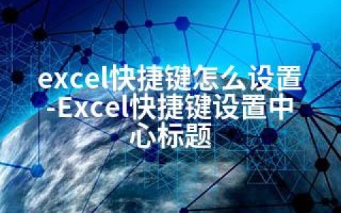 excel快捷键怎么设置-Excel快捷键设置中心标题