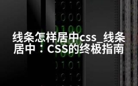 线条怎样居中css_线条居中：CSS的终极指南