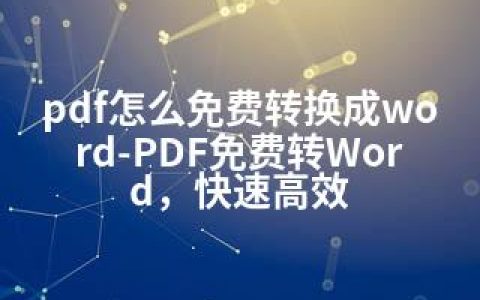 pdf怎么免费转换成word-PDF免费转Word，快速高效