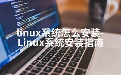 linux系统怎么安装-Linux系统安装指南