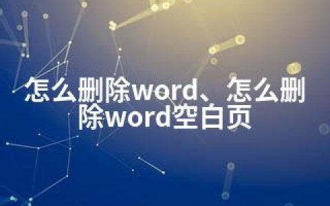 怎么删除word、怎么删除word空白页