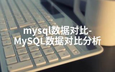 mysql数据对比-MySQL数据对比分析