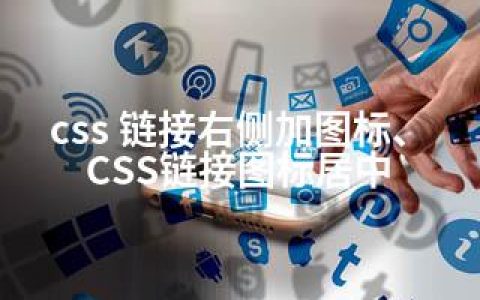 css 链接右侧加图标、CSS链接图标居中