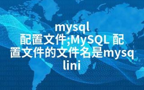 mysql 配置文件;MySQL 配置文件的文件名是mysqlini