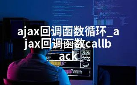 ajax回调函数循环_ajax回调函数callback